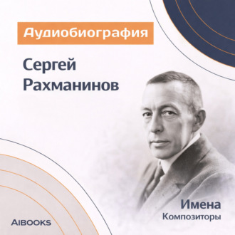 Сергей Васильевич Рахманинов: аудиобиография