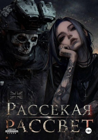 Рассекая рассвет