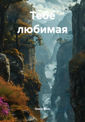 Тебе любимая