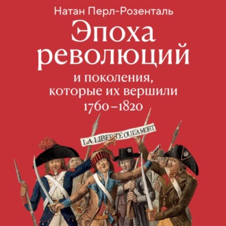 Эпоха революций и поколения, которые их вершили. 1760–1820