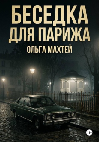 Беседка для Парижа