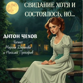 Свидание хотя и состоялось но