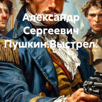 Александр Сергеевич Пушкин.Выстрел.