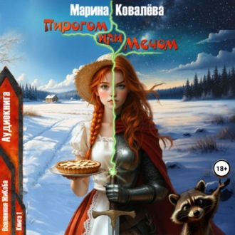 Пирогом или Мечом