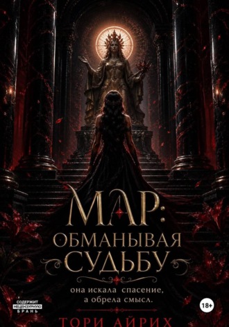 Мар: обманывая судьбу