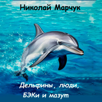 Дельфины, люди, БЭКи и мазут