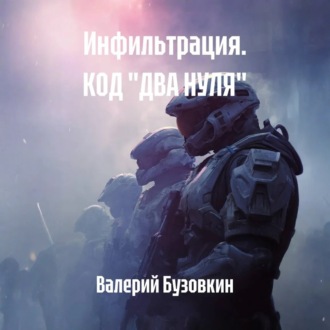 Инфильтрация. КОД «ДВА НУЛЯ»