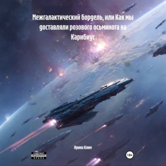 Межгалактический бордель, или Как мы доставляли розового осьминога на Карибиус
