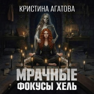 Мрачные фокусы Хель