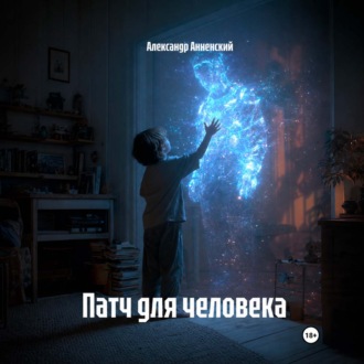 Патч для человека