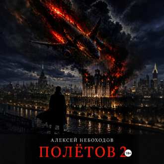 Полётов 2