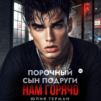 Порочный сын подруги. Нам горячо
