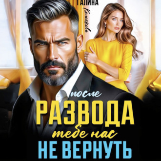 После развода. Тебе нас не вернуть