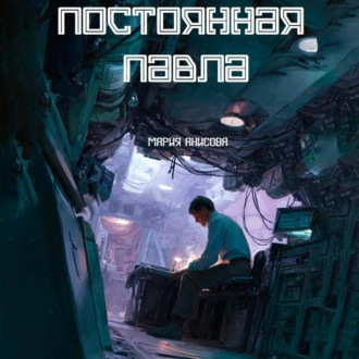 Постоянная Павла