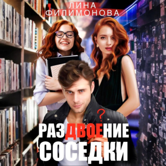 Раздвоение соседки