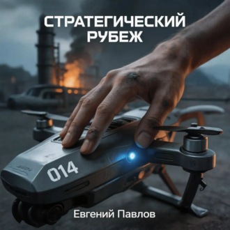 Стратегический рубеж