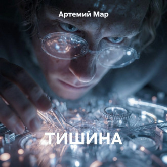 Тишина