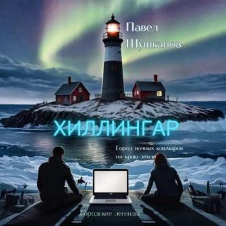 Хиллингар