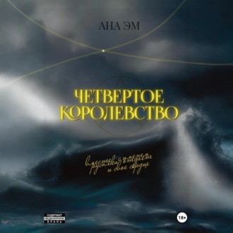 Четвертое королевство