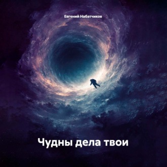 Чудны дела твои