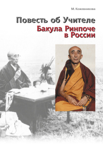 Повесть об Учителе. Бакула Ринпоче в России