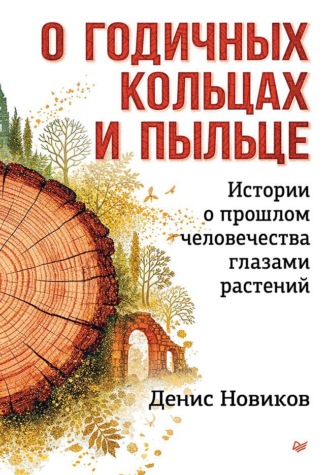 О годичных кольцах и пыльце. Истории о прошлом человечества глазами растений