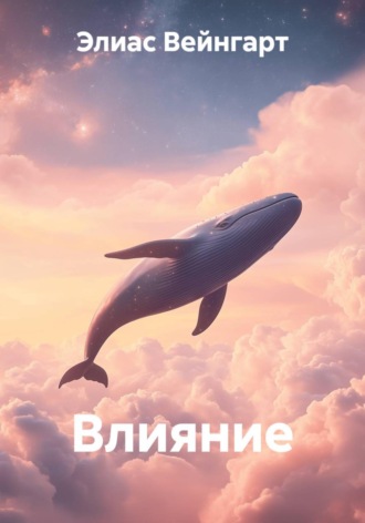 Влияние