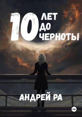 10 лет до черноты