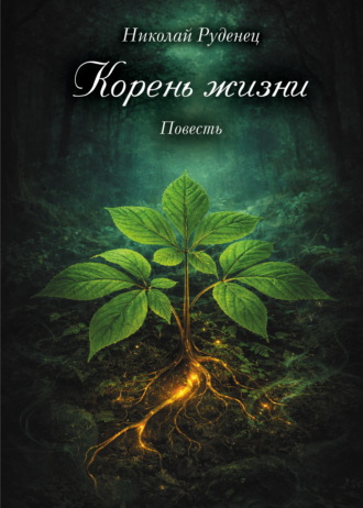 Корень жизни