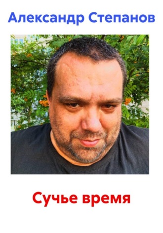 Сучье время