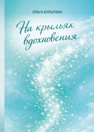 На крыльях вдохновения