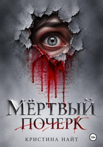 Мёртвый почерк