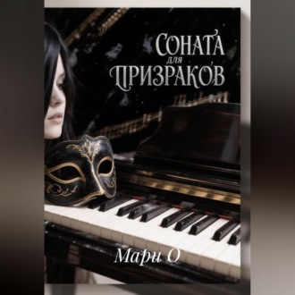 Соната для призраков