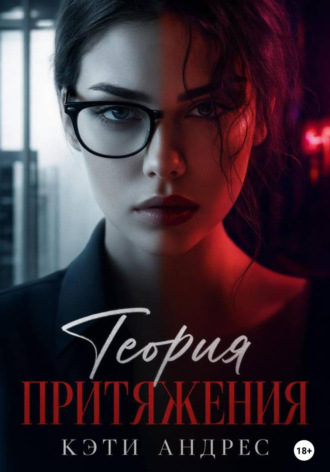 Теория притяжения