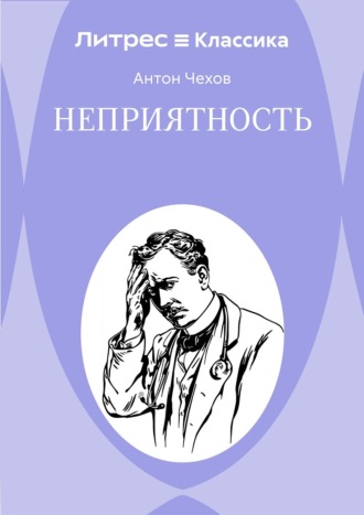 Неприятность