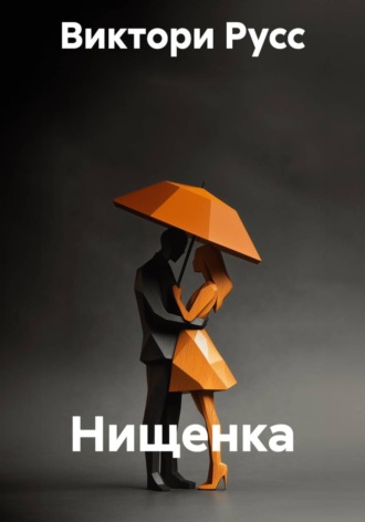 Нищенка