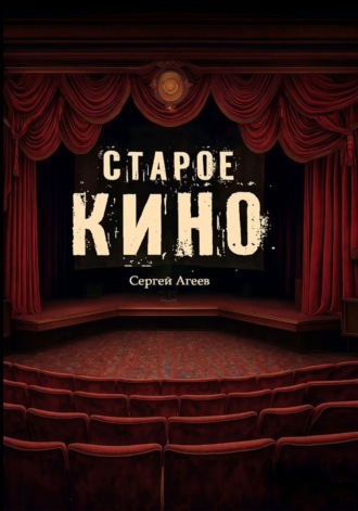 Старое кино
