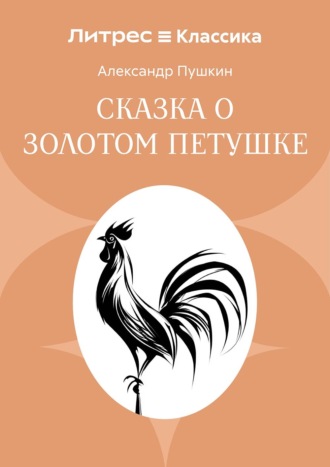Сказка о золотом петушке