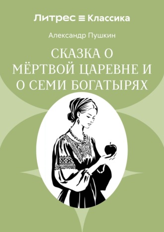 Сказка о мёртвой царевне и о семи богатырях