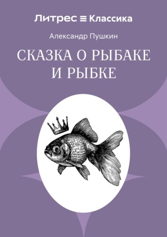 Сказка о рыбаке и рыбке