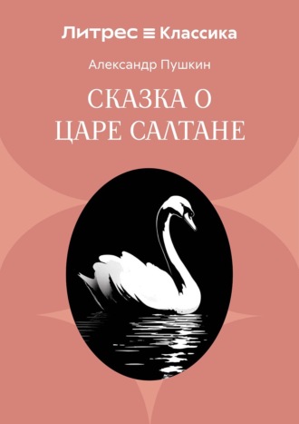 Сказка о царе Салтане, о сыне его славном и могучем богатыре князе Гвидоне Салтановиче и о прекрасной царевне Лебеди