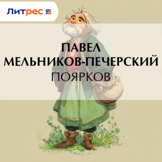 Поярков