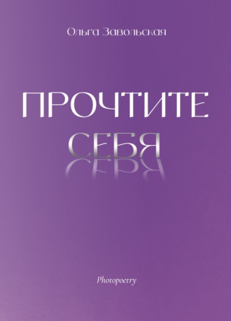 Прочтите себя