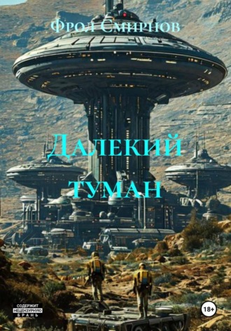 Далекий туман