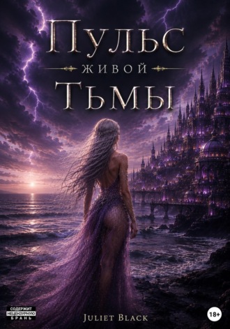 Пульс живой тьмы