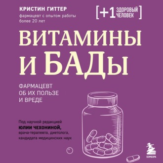 Витамины и БАДы. Фармацевт об их пользе и вреде