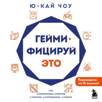 Геймифицируй это. Как стимулировать клиентов к покупке, а сотрудников – к работе