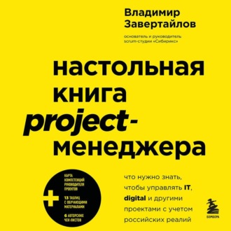Настольная книга project-менеджера. Что нужно знать, чтобы управлять IT, digital и другими проектами с учетом российских реалий