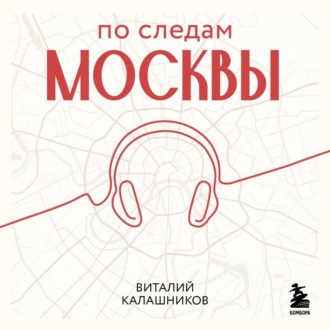 По следам Москвы: 7 аудиомаршрутов для идеальных выходных