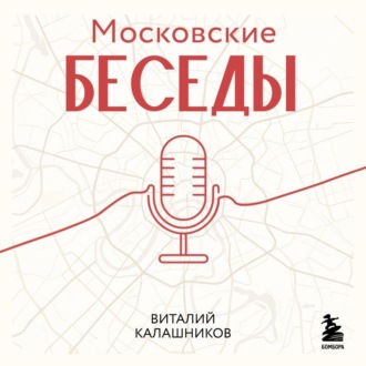 Московские беседы: 7 диалогов о культуре, наследии и городской среде